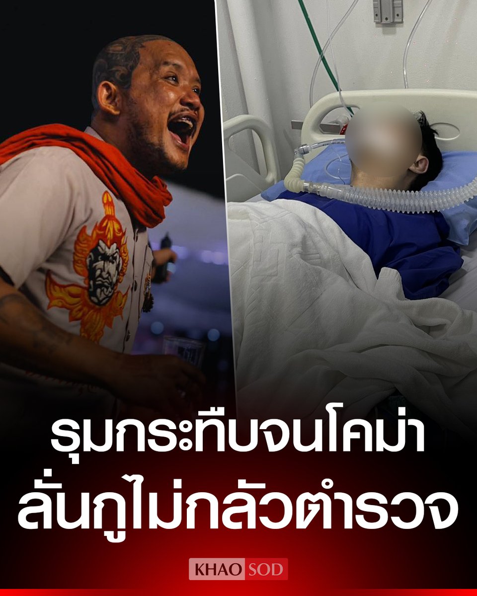 เอาอีกแล้ว! #เสือดุสิต คนดังโซเชียล พาพวกรุมกระทืบหนุ่มใหญ่สาหัส ซี่โครงหัก 12 ซี่ ปอดทะลุ ม้าม-ไตเสียหายหนัก ขู่ลงมือซ้ำถ้าแจ้งความ ประกาศลั่น นนทบุรีใครก็ได้ ตำรวจกูไม่กลัวหรอก