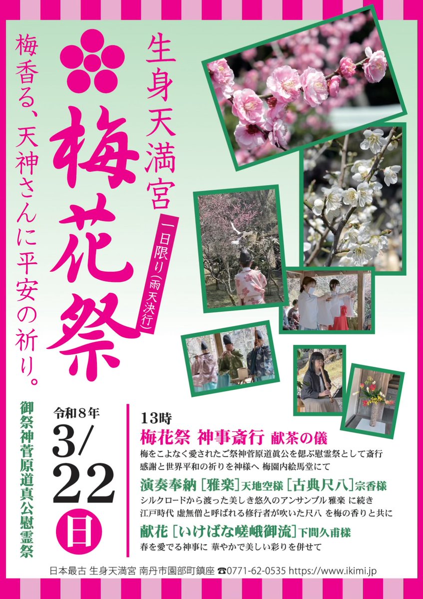 ikimi_saiko's tweet photo. 【3月22日(日)13時 #梅花祭】梅園内絵馬堂にて執り行います。

境内の梅は、少しずつ咲き始めています。
梅花祭は、遅咲きの紅梅が満開の頃。

春のお散歩に、癒しのひと時に。
どうぞお詣り下さい。

雅楽、古典尺八の演奏、献花を奉納賜ります。 https://t.co/l5WEwvFrYW