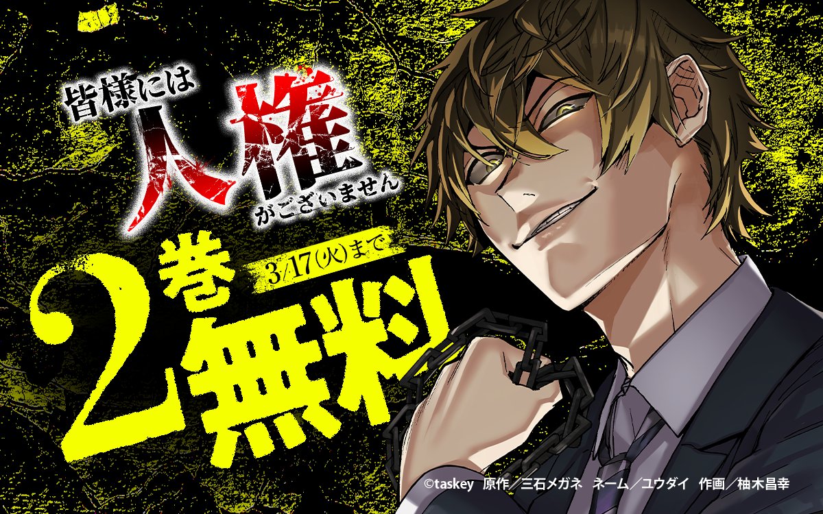 皆様には人権がございません【単行本版】』 2巻無料キャンペーン