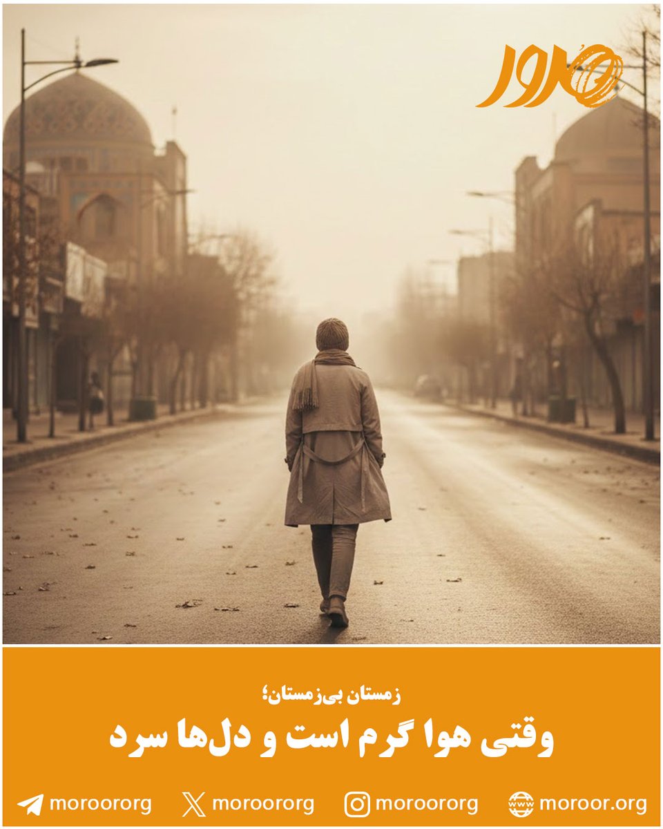 moroororg's tweet photo. 🔸در حافظه جمعی ما، #زمستان با #سرما تعریف می‌شود، با بخار نفس‌ها، با آسمان خاکستری، با بارانی که بوی خاک را زنده می‌سازد.
🔸در وب‌سایت #پایگاه_تحلیلی_خبری_مرور بخوانید:
https://t.co/bCZ6BwiBDd https://t.co/aYeYNOcSQa