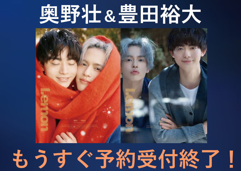 奥野壮さん＆豊田裕大さん】が表紙を飾る中国雑誌の予約受付は2月27日