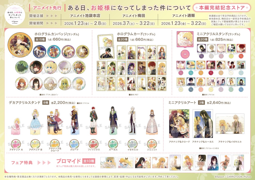 ある日、お姫様になってしまった件について」 本編完結記念ストアを〈3