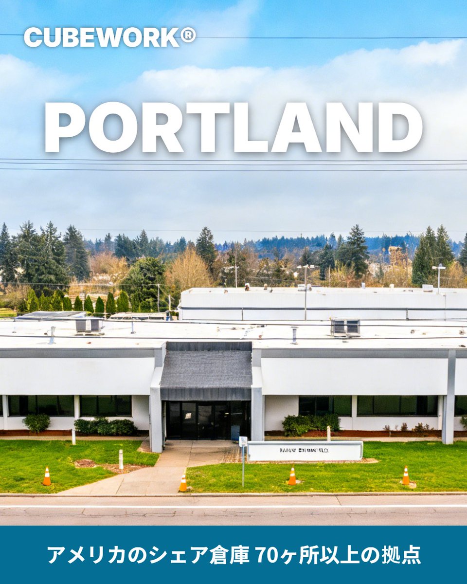 Cubework_JP's tweet photo. ✨ポートランド (Portland, OR) に注目：米国北西部のロジスティクスハブ✨

ポートランドは、オレゴン州の経済中心地であるだけでなく、太平洋岸北西部（PNW）における重要な物流の玄関口です。🚢 ハイテク産業、専門製造業、そして持続可能なサプライチェーンへの強いニーズが結びつくこの市場で成功するためには、市場の変化に迅速に対応できる倉庫戦略が不可欠です。

Cubeworkは、ポートランドにおいて、効率的かつ戦略的な立地のシェアードウェアハウススペースを提供しています。

✅ 柔軟なリースモデルにより、季節的な変動や事業の急成長にも完璧に対応可能です。革新的な技術部品であれ、アウトドア市場向けの高品質なアパレルであれ、Cubeworkは在庫管理における最大限の柔軟性と拡張性をお約束します。

Cubeworkを選ぶことで、貴社のサプライチェーンはポートランドの革新的な精神と同期します。競争の激しい北西部市場において、高効率かつ低リスクな事業拡大を実現しませんか。

必要な分だけ借りて、無駄な経費を削減しましょう。

📦 Cubeworkは、米国の19州で70拠点以上を運営し、プロ仕様のオフィスから産業用グレードの倉庫スペースまで、ワンストップの柔軟なリースオプションと多機能スペースを提供しています。

#アメリカ物流 #越境EC #サプライチェーンマネジメント #シェアードウェアハウス #ポートランド #事業拡大