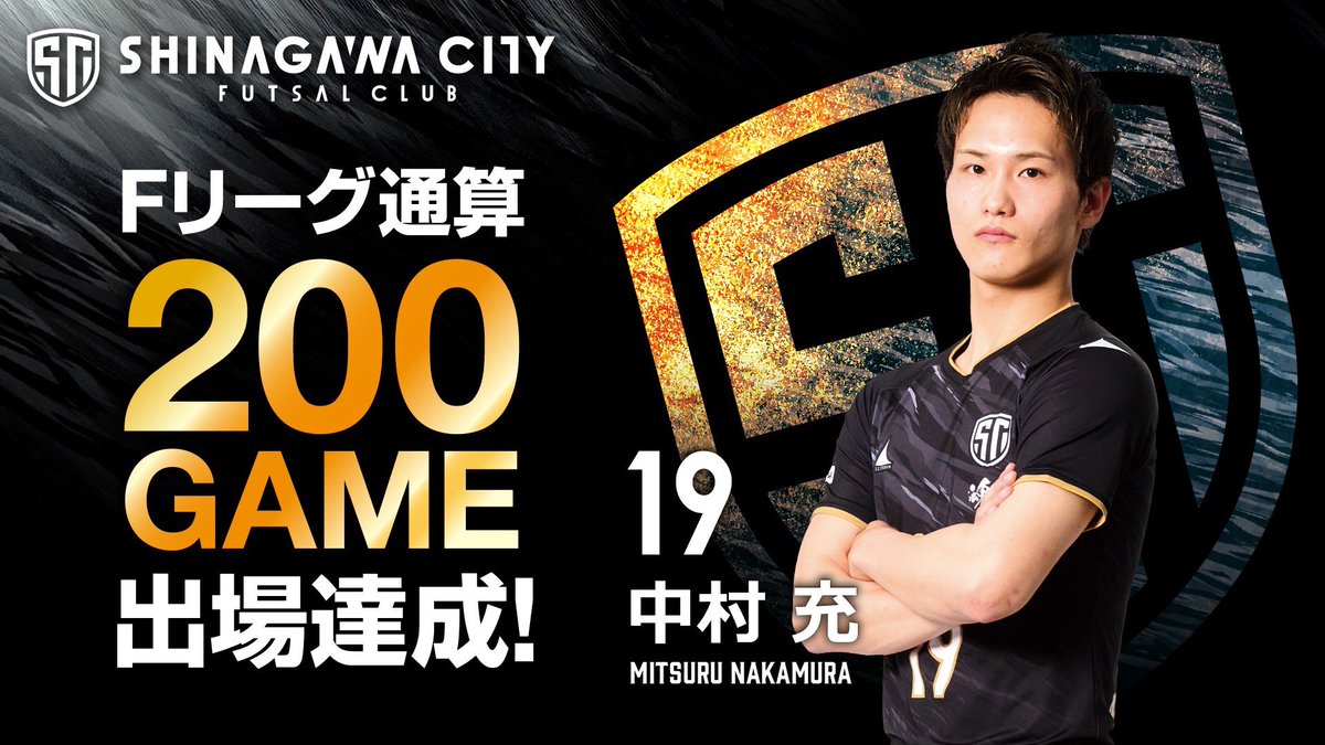shinagawacity_f's tweet photo. 🎊Fリーグ通算200試合出場達成🎊

#メットライフ生命Fリーグ 2025-26 第25節 立川アスレティックFC戦にて
#中村充 選手がFリーグ通算200試合出場を達成いたしました！

おめでとうございます✨
これからも中村充選手の活躍にご期待ください👀

#魂際
#しながわシティ
#しながわシティフットサルクラブ https://t.co/ljZu8ew3VO