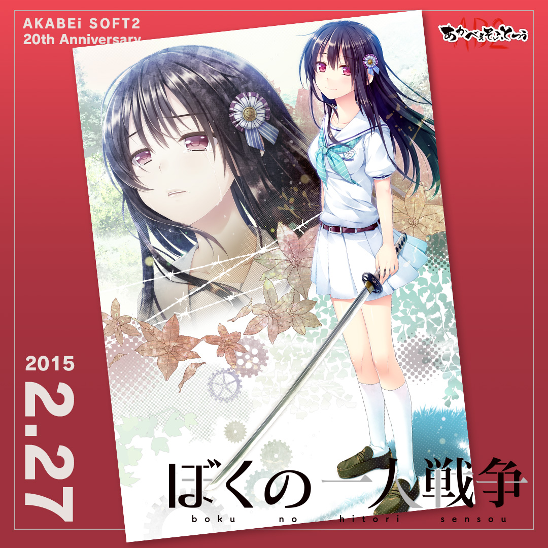 RT @AKABEiSOFT2_ab2: ◤ #あかべぇそふとつぅ20th ◢ 11年前の2015年2