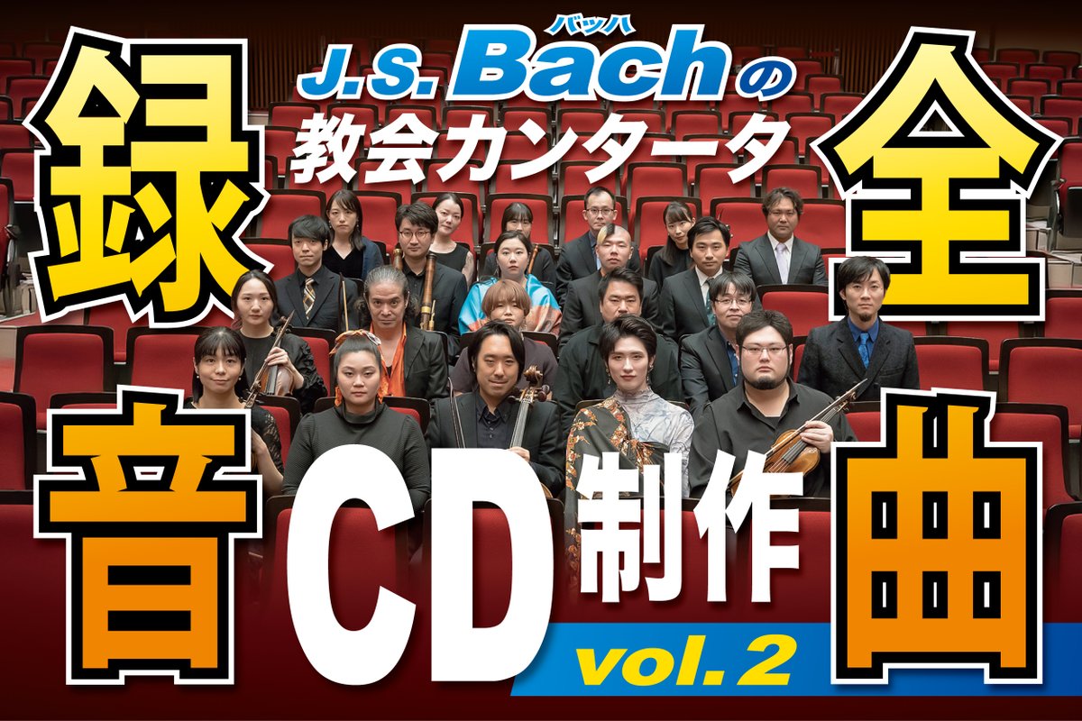 Salicus_kc's tweet photo. まもなく開始！
J. S. バッハの教会カンタータ全曲録音vol.2
のクラウドファンディングを3月2日より開始いたします！
ただいま下記のページがプレオープン状態になっております。
https://t.co/jjK3f4UOOD

気になる！ボタンを押して頂けるとキャンプファイヤーのページ上で上位に表示されますのでぜひよろしくお願いいたします！