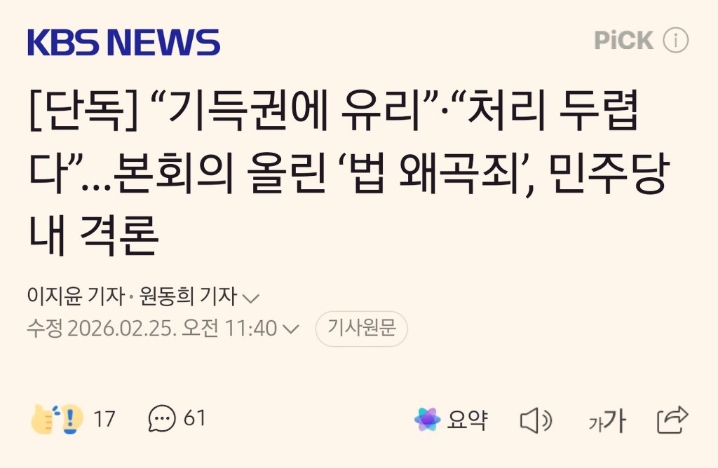 법왜곡죄가 정당하다면, 입법왜곡죄는 어때? 위헌적, 비상식적으로 왜곡된 입법을 한 국회의원을 처벌하는 법. 말 돼?
사법해석에 대한 고유한 헌법적 권한을 가진자들의 해석에 대한 처벌이라니, 이게 민주적 현대국가에서 어떻게 있을 수가 있냐. 3권분립의 완전한 붕괴다.
 naver.me/5FD5Kkm8
