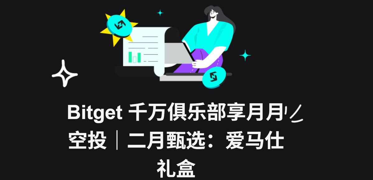 zhuanfgghjnb's tweet photo. Bitget交易所 @Bitget_zh 的活动是真多啊

刚刷到官推，Bitget「千万俱乐部」二月直接放大招——爱马仕礼盒空投

活动入口：https://t.co/6MVnXZlvSO

合约VIP1-7全部有份，27号快照（就剩2天了，速冲）

更爽的是新晋合约VIP还能直接叠加「VIP加速成长计划」

首次冲到合约VIP4：送爱马仕礼盒 + 2瓶飞天茅台 + 最高1000 USDT空投 

 VIP2及以上达交易量：送爱马仕礼盒 + 250 USDT现金 直接领！  

本条推文由 #Bitget  赞助（福利是真的，冲不冲看你们啦，我先去冲VIP4了哈哈哈）