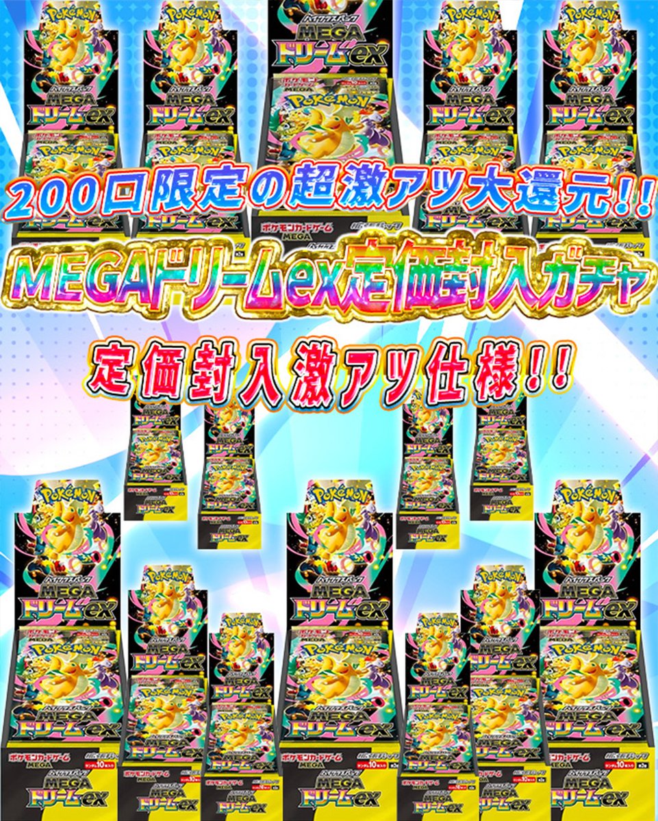 🌟まもなく発売開始🌟 🌈21時〜 🔥MEGAドリームex定価封入ガチャ ぽい