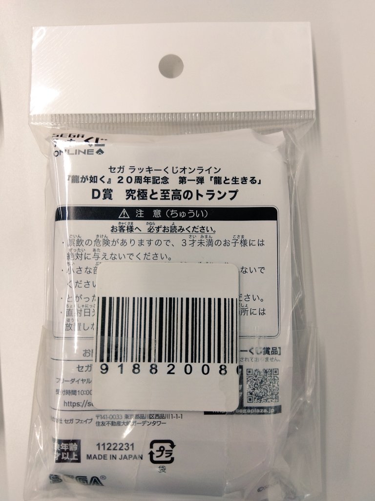 入荷情報】 龍が如く セガラッキーくじ D賞 究極と至高のトランプ 入荷