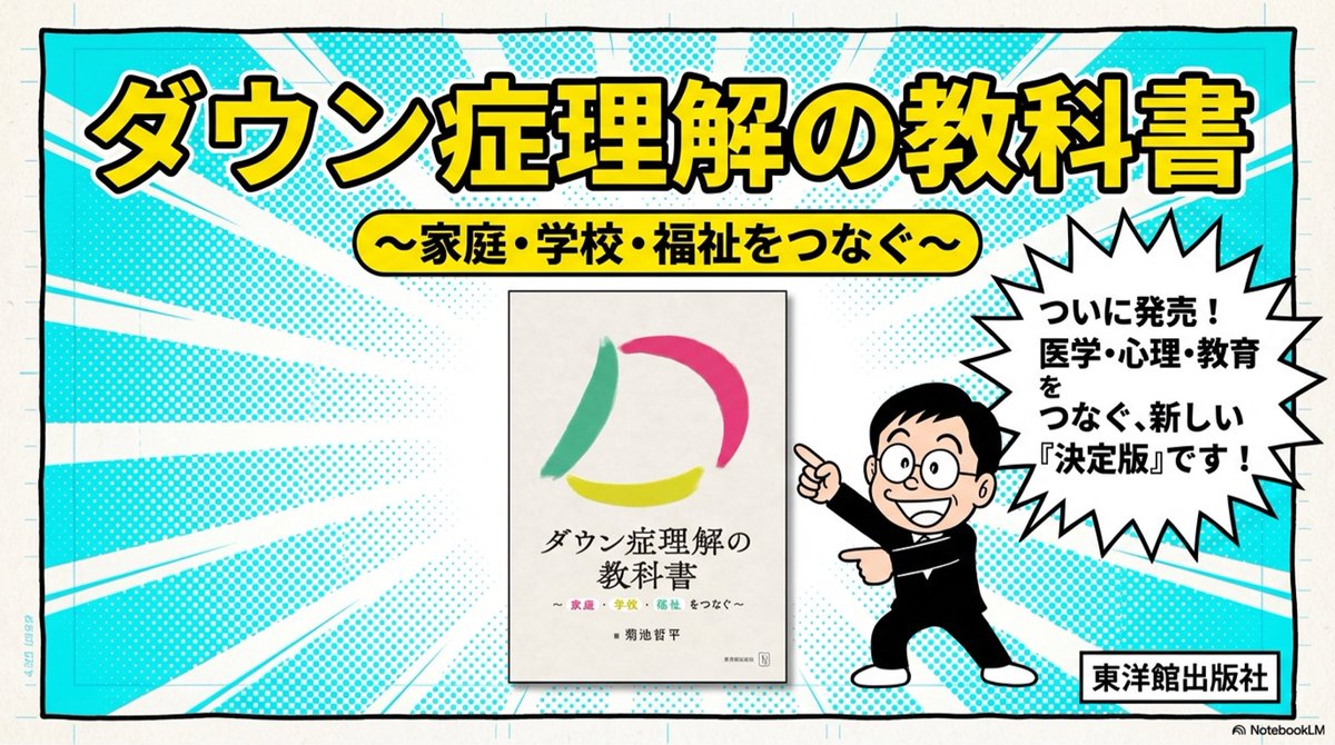 3月20日（祝）、サクラマチクマモトで開催される「世界ダウン症day inくまもと」のパネルディスカッションに登壇します。
そのイベントで、新刊『ダウン症理解の教科書』（3/21発売）の即売をさせていただきます。

休日の買い物がてらにぜひお立ち寄りください！

jdss.or.jp/wdsd2026/%E7%8…