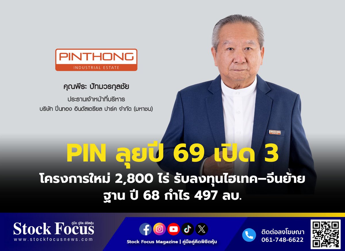 FocusStock's tweet image. PIN ลุยปี 69 เปิด 3 โครงการใหม่ 2,800 ไร่ รับลงทุนไฮเทค–จีนย้ายฐาน ปี 68 กำไร 497 ลบ.

ลิงก์ : stockfocusnews.com/9kvb
#PIN #หุ้น #StockFocusnews #stockfocusmagazine #SRP