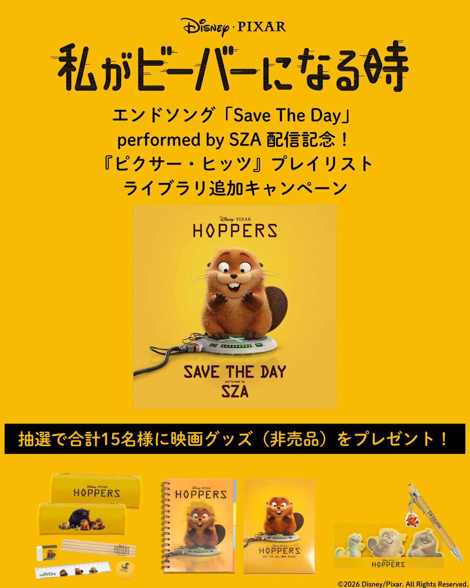UNIVERSAL_INTER's tweet image. 🟡－－－－－－－－－－ーーー🟡
　『私がビーバーになる時』
　#SZA が歌う「Save The Day」
　配信記念✨
　『ピクサー・ヒッツ』プレイリスト
　ライブラリ追加キャンペーン開催！
🟡－－－－－－－－－－ーーー🟡

抽選で15名様に映画グッズをプレゼント🎁

詳細・応募🔽
digital.umusic.com/pf-pixarhits-h…