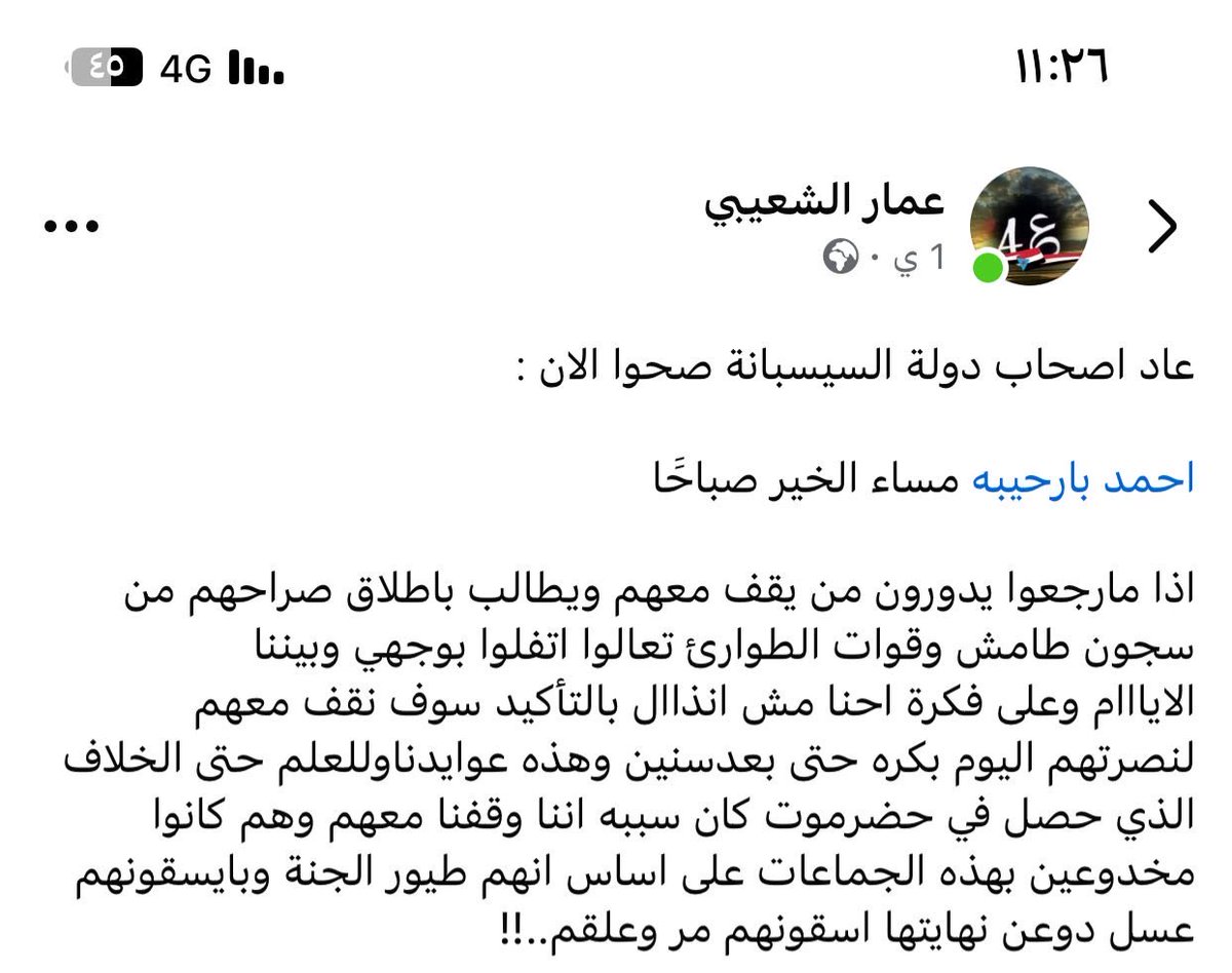 شعيبي من الضالع.  🤦🏻
يقولك ياحضارم احنا الي بننصركم واحنا الرجال وانتو بس ناس مساكين مابيدكم شي 
واحنا الأحق ان نحكمكم ونحكم حضرموت 
والله وقت اغبر. آخر زمن الضالعي يتكلم 
المهم استمرو والأمور طيبه 
#مساء_الخير_والسعاده_للجميع