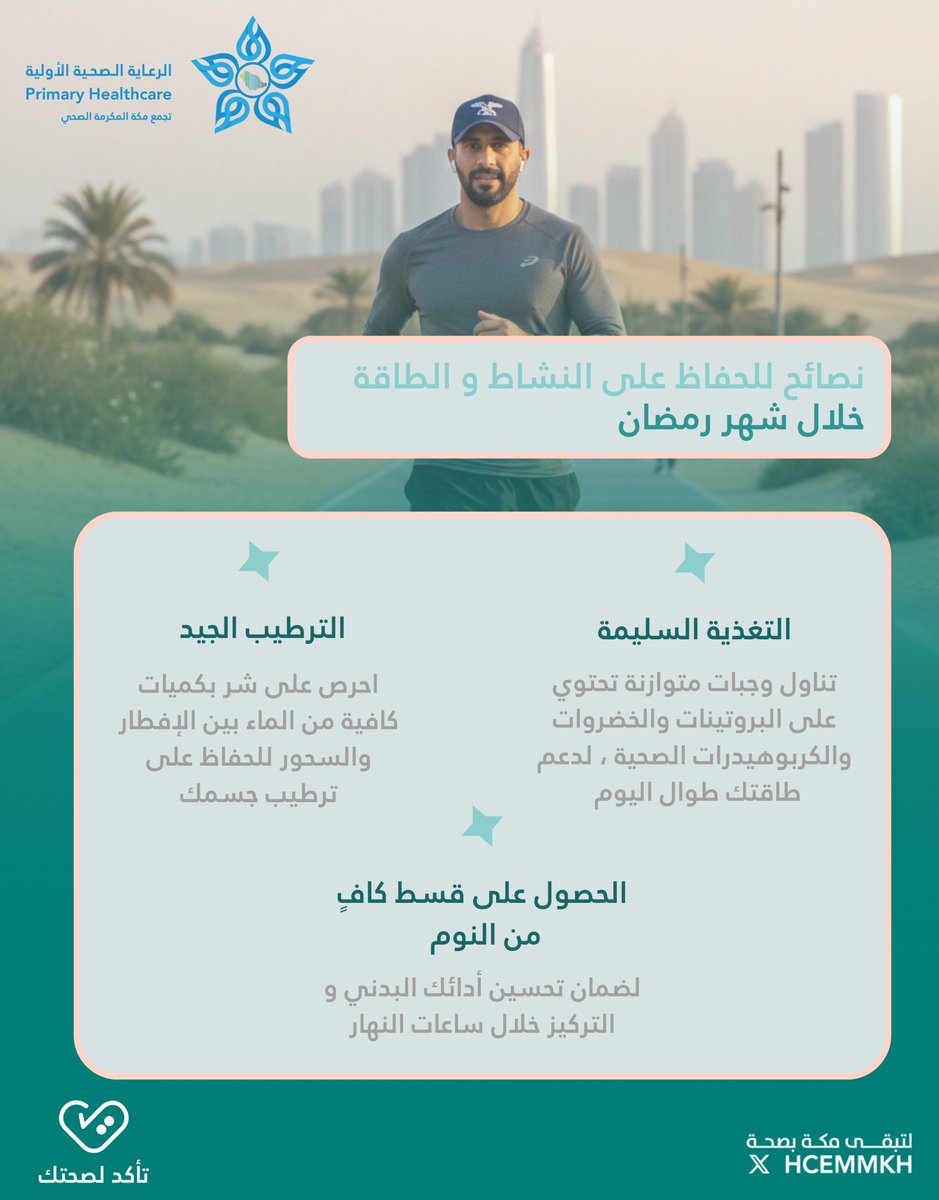#رمضان 🌙

نصائح للحفاظ على #النشاط و #الطاقة خلال شهر #رمضان_المبارك

#تأكد_لصحتك
#لتبقى_مكة_بصحة