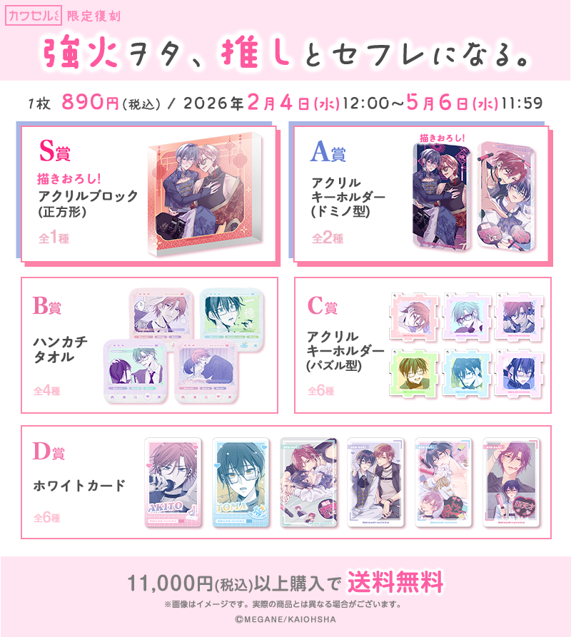 好評販売中！】 「強火ヲタ、推しとセフレになる。」 S賞アクリル