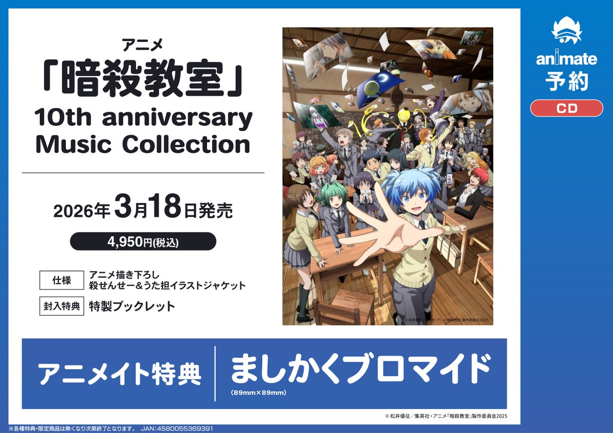 CD予約情報】3/18発売『アニメ「暗殺教室」10th anniversary Music