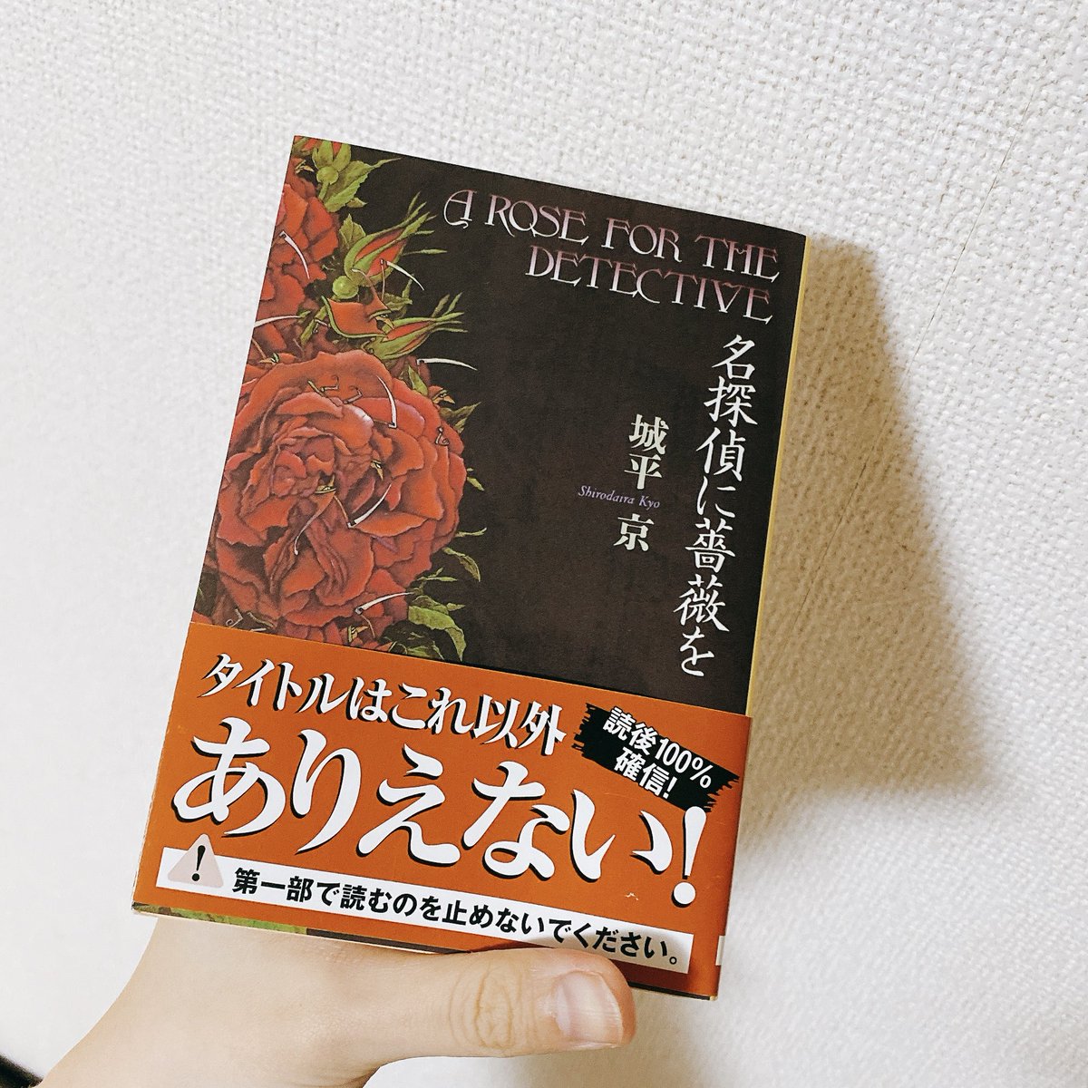st_908's tweet photo. なんだこれすごい…。結末予測不可能だしタイトルが逸材。三橋さんが良すぎる。最終的な結末にたどり着く前に読むのをやめた方が良かったと思えてしまう最後…。とりあえず三橋さんが良い。それしか言えない。

 #読了 
 #名探偵に薔薇を 
 #城平京 https://t.co/75EIG8zzlQ