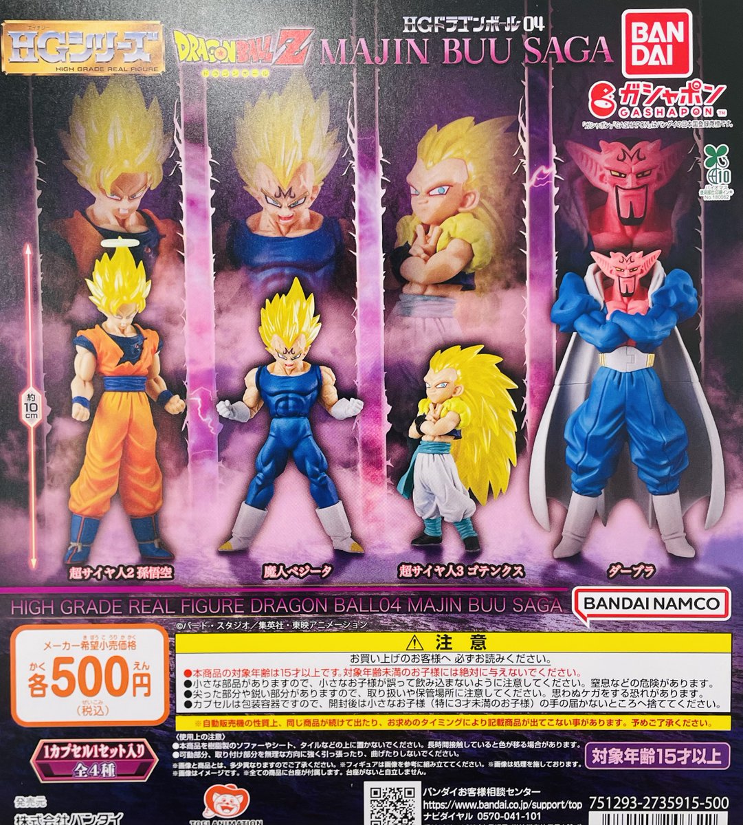ガチャガチャ情報】 新商品入荷しました！ ⭐＃HG ドラゴンボール04