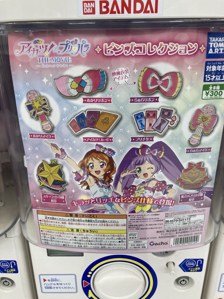 カプセルトイ情報】 アイカツ！×プリパラ THE MOVIE ピンズ