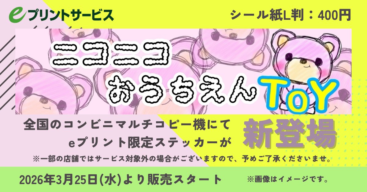 eプリントサービス【公式】 tweet media