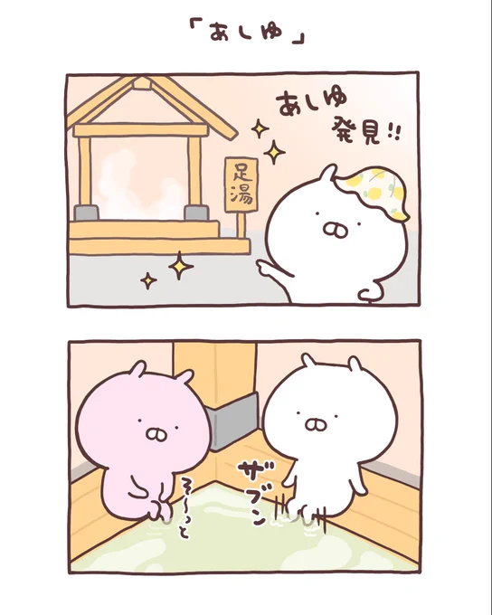 足湯♨️
#うさまるトラベル 