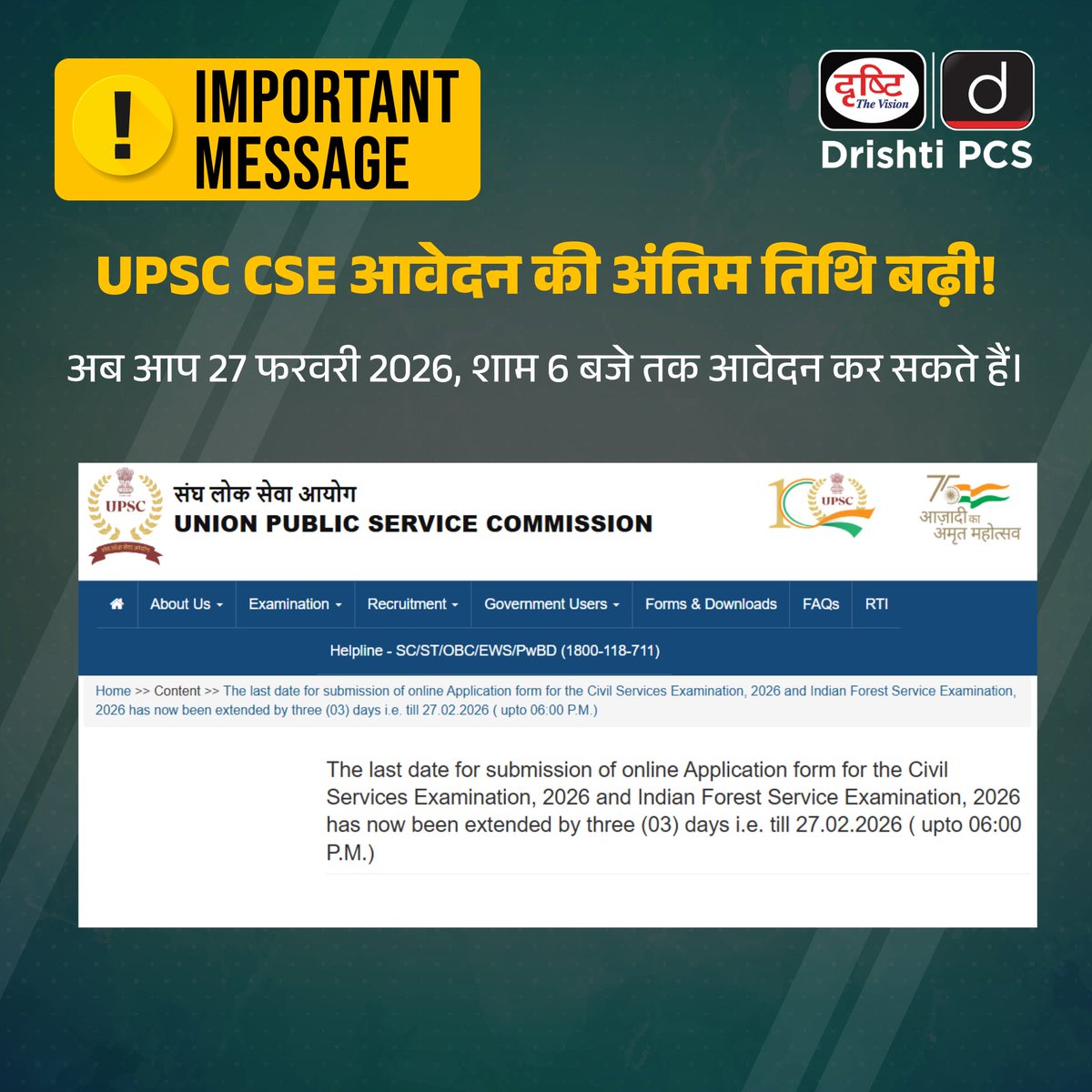 DrishtiPCS's tweet photo. UPSC ने सिविल सर्विस परीक्षा 2026 के लिए ऑनलाइन एप्लीकेशन जमा करने की आखिरी तारीख बढ़ा दी है। उम्मीदवार अब 27 फरवरी, 2026 शाम 6 बजे तक अप्लाई कर सकते हैं।
.
#UPSC #CivilServices2026 #UPSC2026 #UPSCNotification #DrishtiPCS https://t.co/Hth7bIrijJ