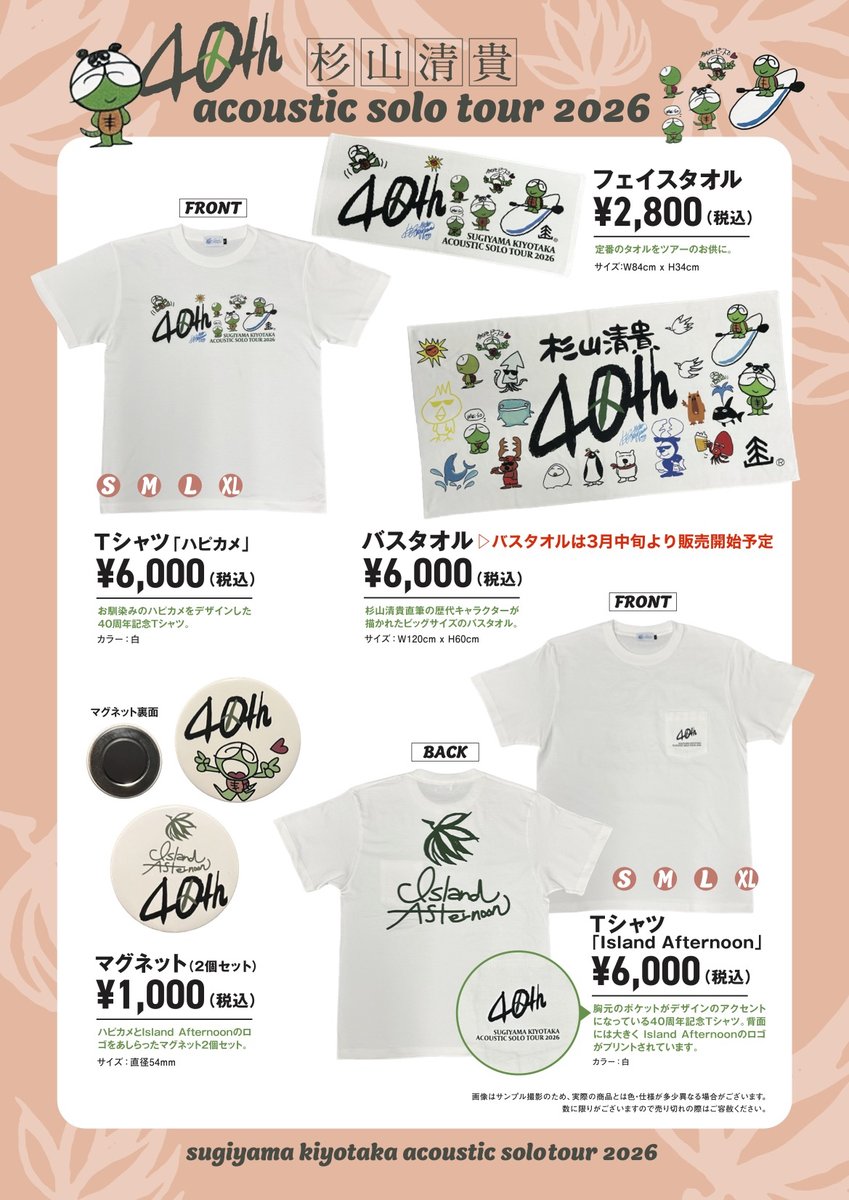 杉山清貴 Acoustic Solo Tour2026 ツアーグッズ ＼ 現在開催中の