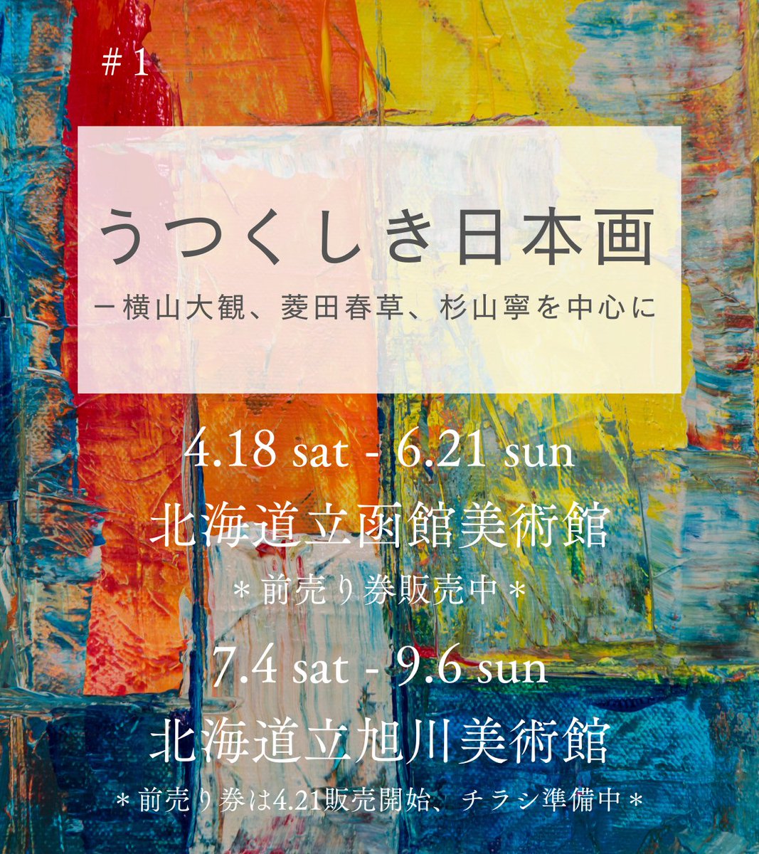 1 うつくしき日本画 －横山大観、菱田春草、杉山寧を中心に #日本画