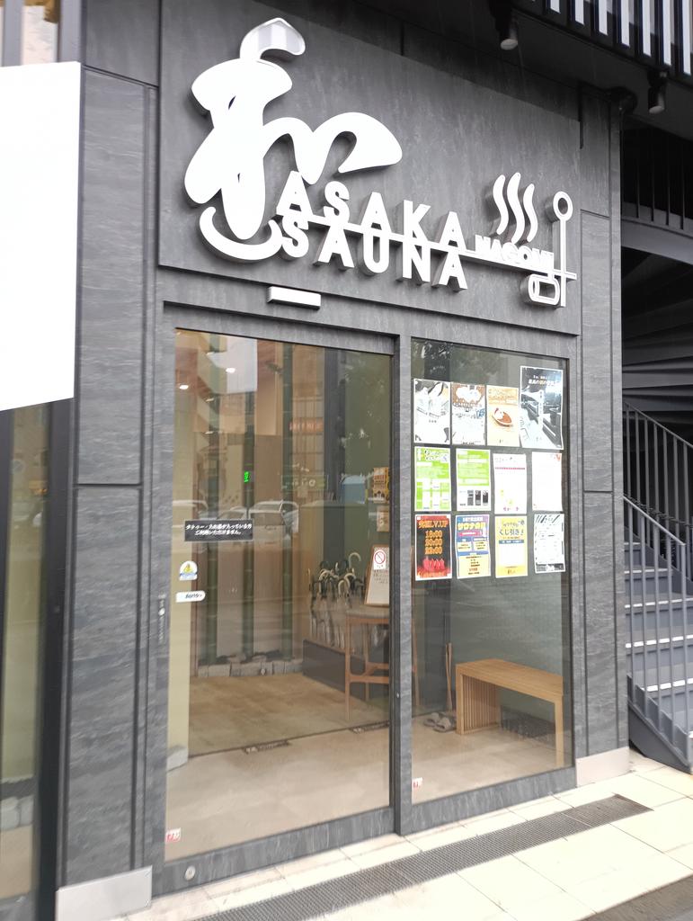 恒例のイベント前サ活済ませたので狩野英孝弁護士を傍聴しに行きます