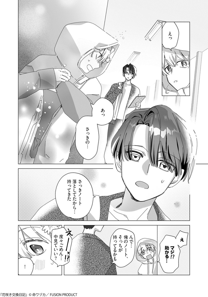 ⟢・⊹𝟐.𝟐𝟔 𝑶𝑵 𝑺𝑨𝑳𝑬⊹・⟢
 #ブルームバース ~花と恋する読み切りアンソロジー~

『#花咲き交換日記』
#命ワヅカ（<a href="/_cocno_/">命ワヅカ｜3/22 J庭 は01b</a>）

ノートを通して繋がるふたりの出会い

ᴜɴɪᴠᴇʀꜱᴇ ꜱᴇʀɪᴇꜱ ɴᴏ.𝟣