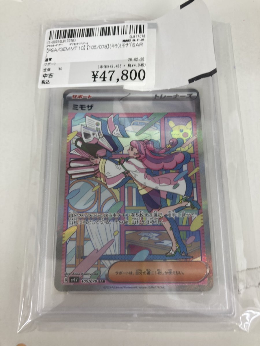 ポケカ PSA10 ミモザSARを買取させていただきました！ 加工終わり次第