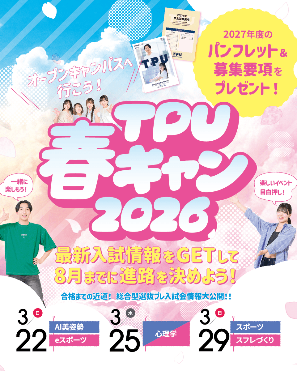 tpu_koho's tweet photo. 🌸  3/22(土)25日(火)29日(土)🌸
TPU春キャン2026 開催決定！✨

2027年度の最新パンフレットと募集要項も会場で先行配布開始！📖✨
8月までに進路を決める！「総合型選抜プレ入試会」情報を、どこよりも早くGETしよう🔥

ご予約は⬇️🌸🌸
https://t.co/HCARjOK4sh https://t.co/e8lFUaxuuw