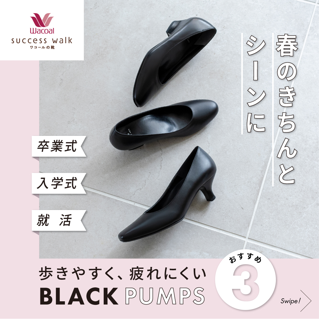 ワコールの靴 successwalk (@wacoal_pumps) / Posts / X