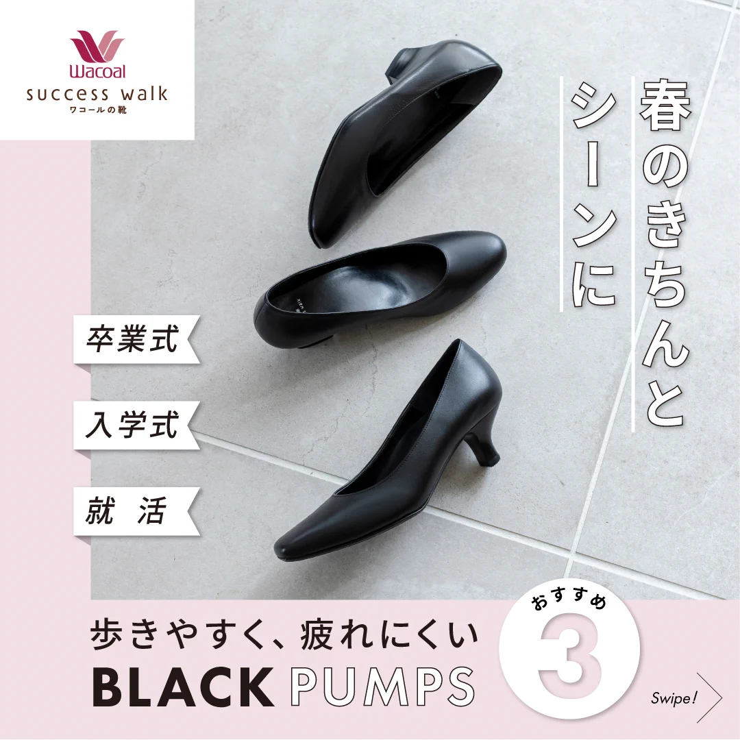 ワコールの靴 successwalk (@wacoal_pumps) / X