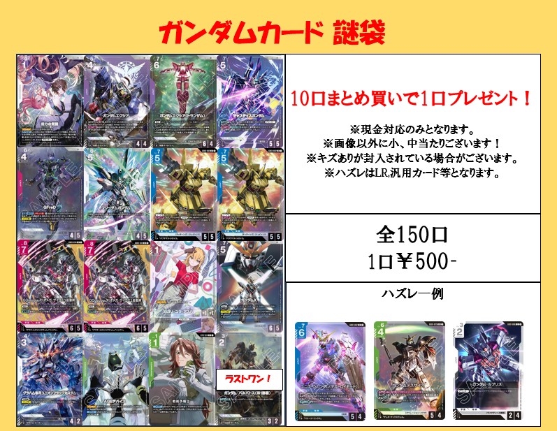 ガンダムカード 】 ガンダムカード取扱半年記念謎袋 作成しました！ 全