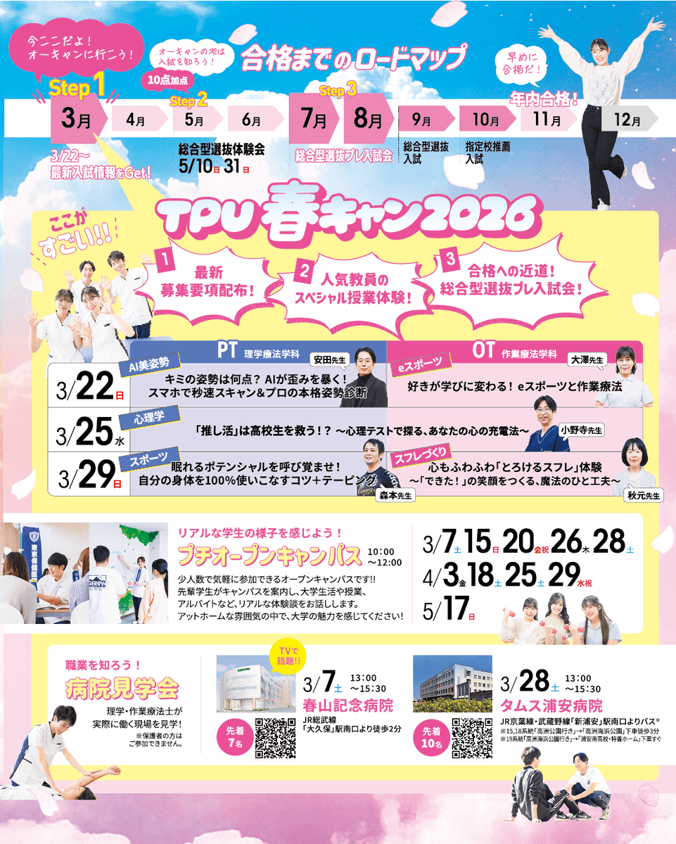 tpu_koho's tweet photo. 🌸  3/22(土)25日(火)29日(土)🌸
TPU春キャン2026 開催決定！✨

2027年度の最新パンフレットと募集要項も会場で先行配布開始！📖✨
8月までに進路を決める！「総合型選抜プレ入試会」情報を、どこよりも早くGETしよう🔥

ご予約は⬇️🌸🌸
https://t.co/HCARjOK4sh https://t.co/e8lFUaxuuw