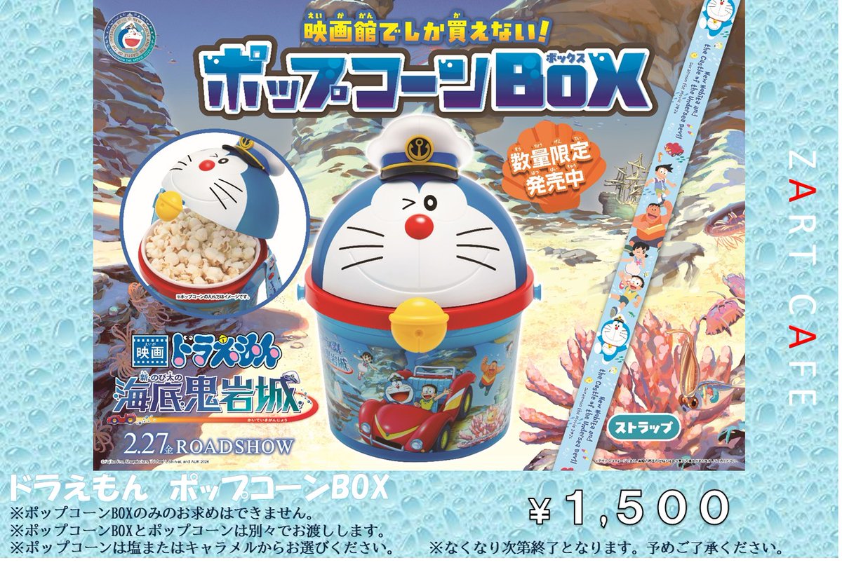 ZART CAFEよりお知らせ】 2月27日（金）より公開『#映画ドラえもん 新