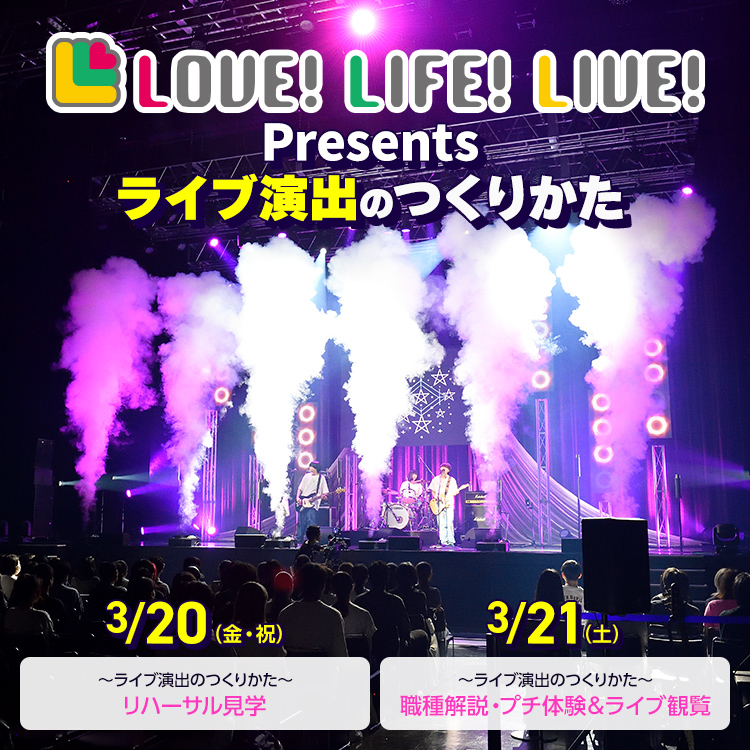 💫新宿にて開催決定💫】 🎤LOVE!LIFE!LIVE! Presents ～ライブ演出の