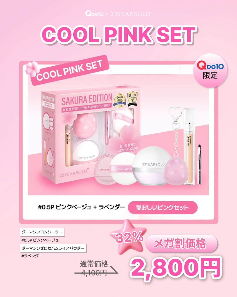 Qoo10メガ割先行公開🌸 23YEARSOLDから「サクラエディション」が新登場