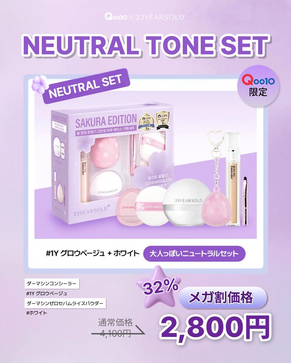Qoo10メガ割先行公開🌸 23YEARSOLDから「サクラエディション」が新登場