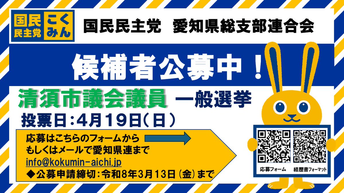 【清須市議会議員】の公募も締切が近づいています。
ぜひよろしくお願いします🙇