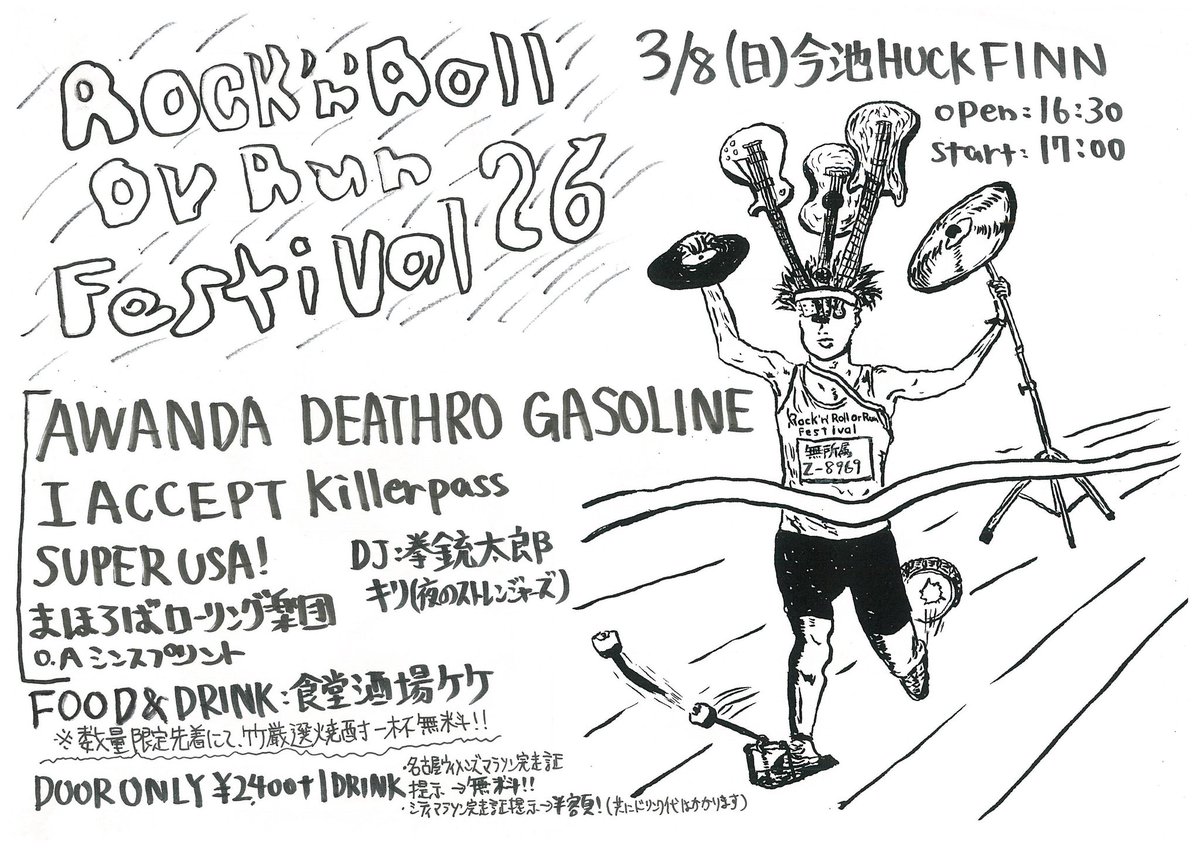 来週です
3/8(日)今池HUCKFINN
Rock'n'Roll Or Run Festival26
open16:30/start17:00
door only:2400yen+1drink
※名古屋ウィメンズマラソン26の完走証提示にて、チケット代無料
※名古屋シティマラソン26(ハーフマラソン、ナゴヤRUN)の完走証提示にて、チケット半額