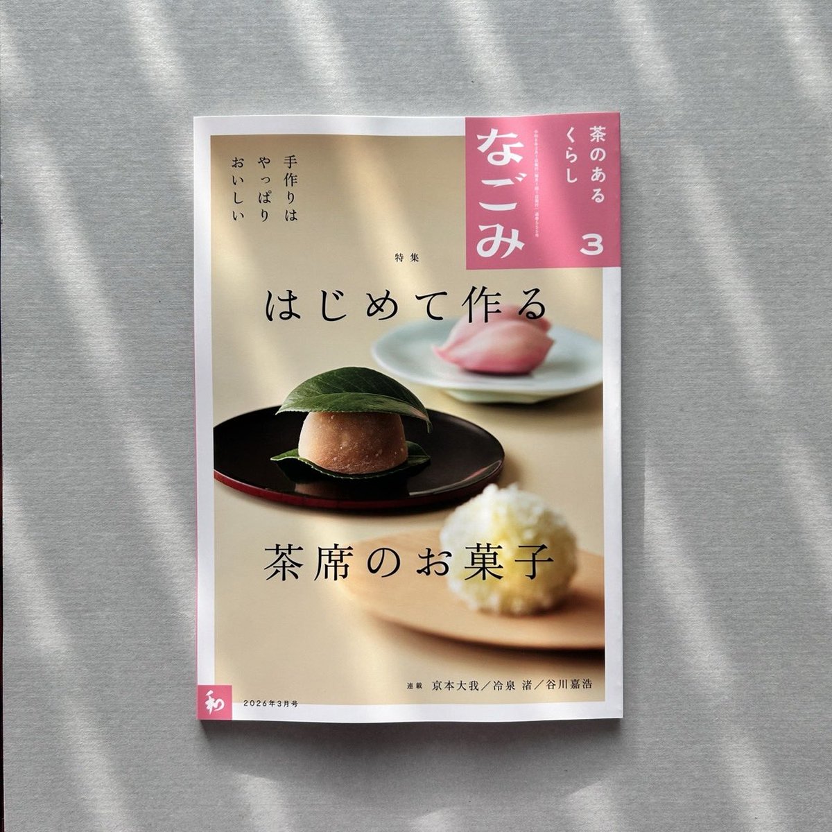 ふぁぁ、素敵なお写真。特集もいいなぁ、、🍡 #なごみ #京本大我