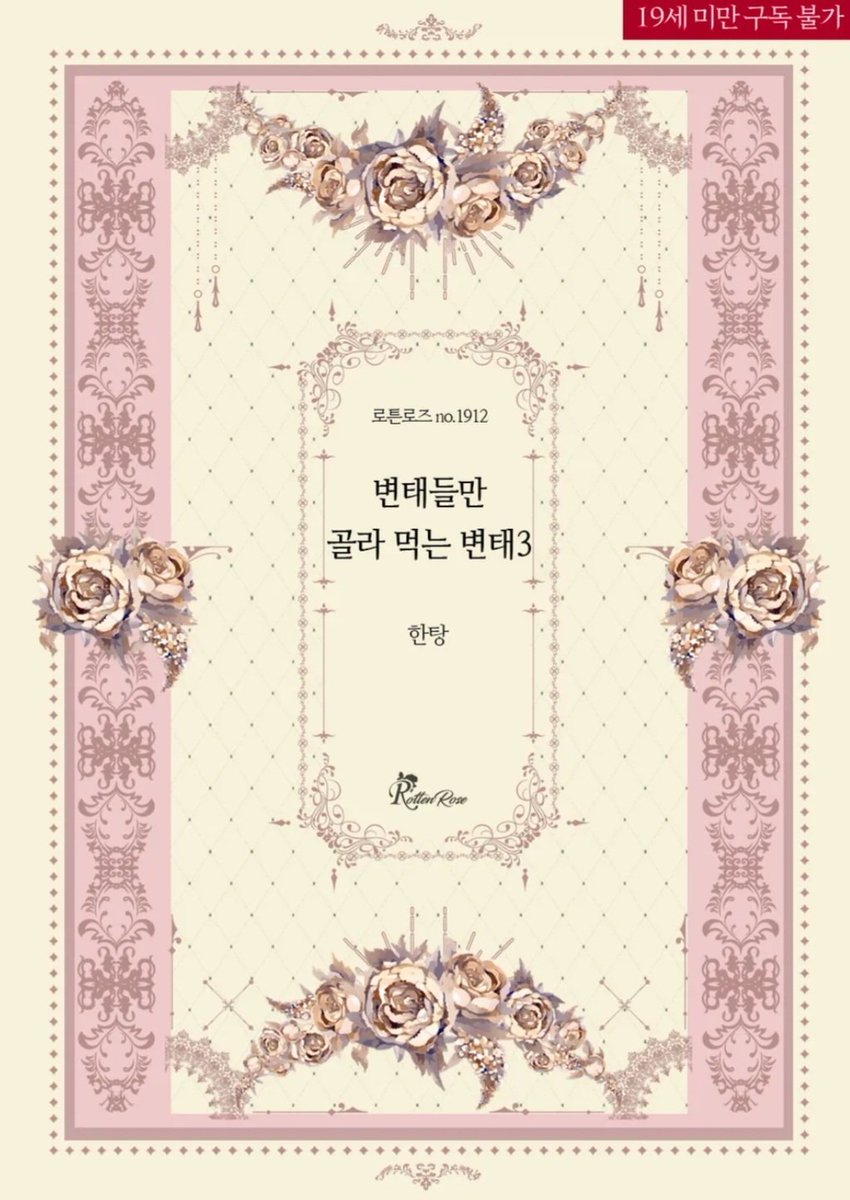 hantang011's tweet photo. 변태들만 골라 먹는 변태 3권 출간되었습니다.
https://t.co/UYOD9AJ8B8 https://t.co/PI97jQDnJk