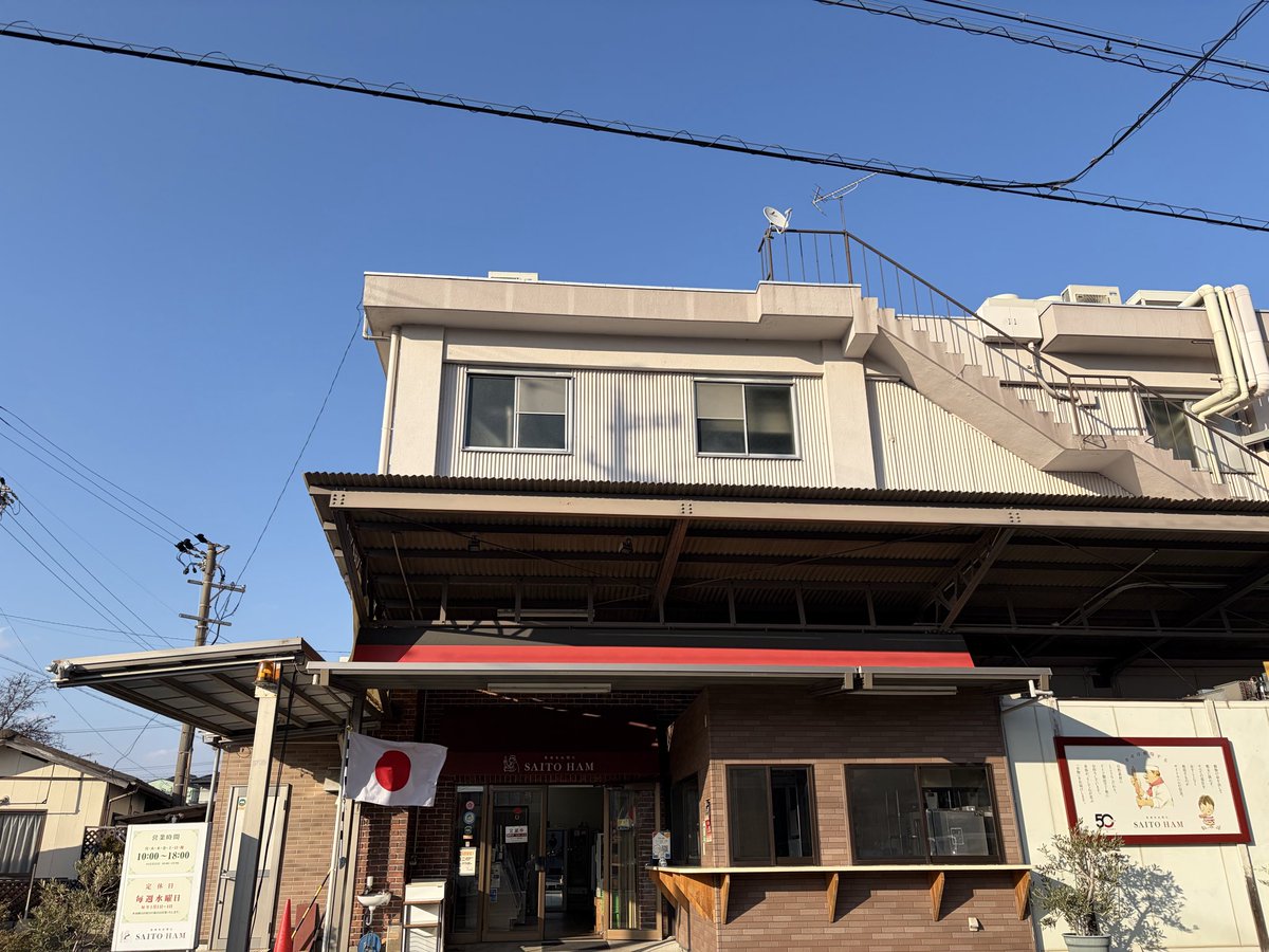 saitoham8's tweet photo. 大金を提示された。『その代わり発信軸を変えてインフルエンサーとして協力してほしい』そんな連絡があった。魂は売らない。それだけは創業から守り続けてきた。だからきっぱりお断りした。調子に乗っているとの返事もあった。それでも私たちはサイトウハムであり続ける道を選びます。 https://t.co/L8lcMCzl79