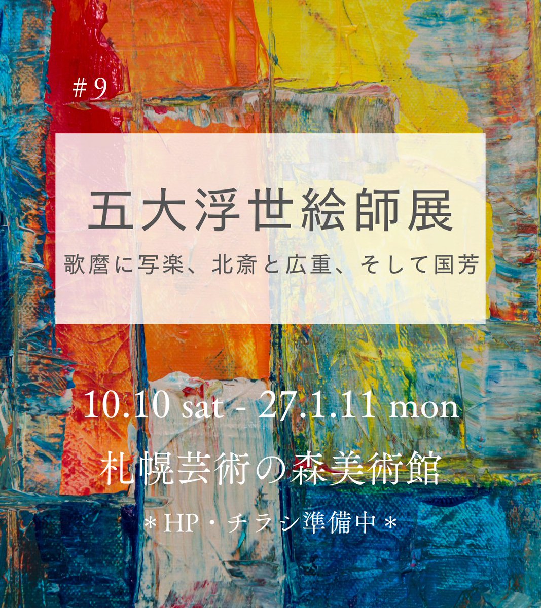 9 五大浮世絵師展 歌麿に写楽、北斎と広重、そして国芳 #浮世絵 #道新