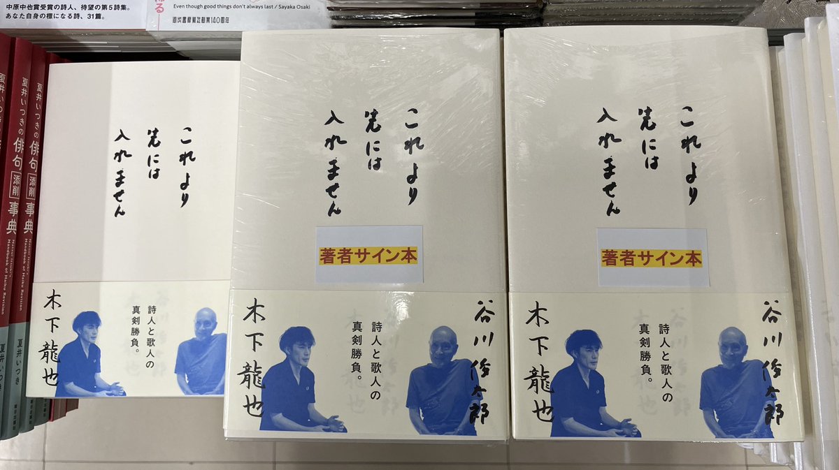 3F文芸書売場】 谷川俊太郎さん 木下龍也さん 『これより先には入れ