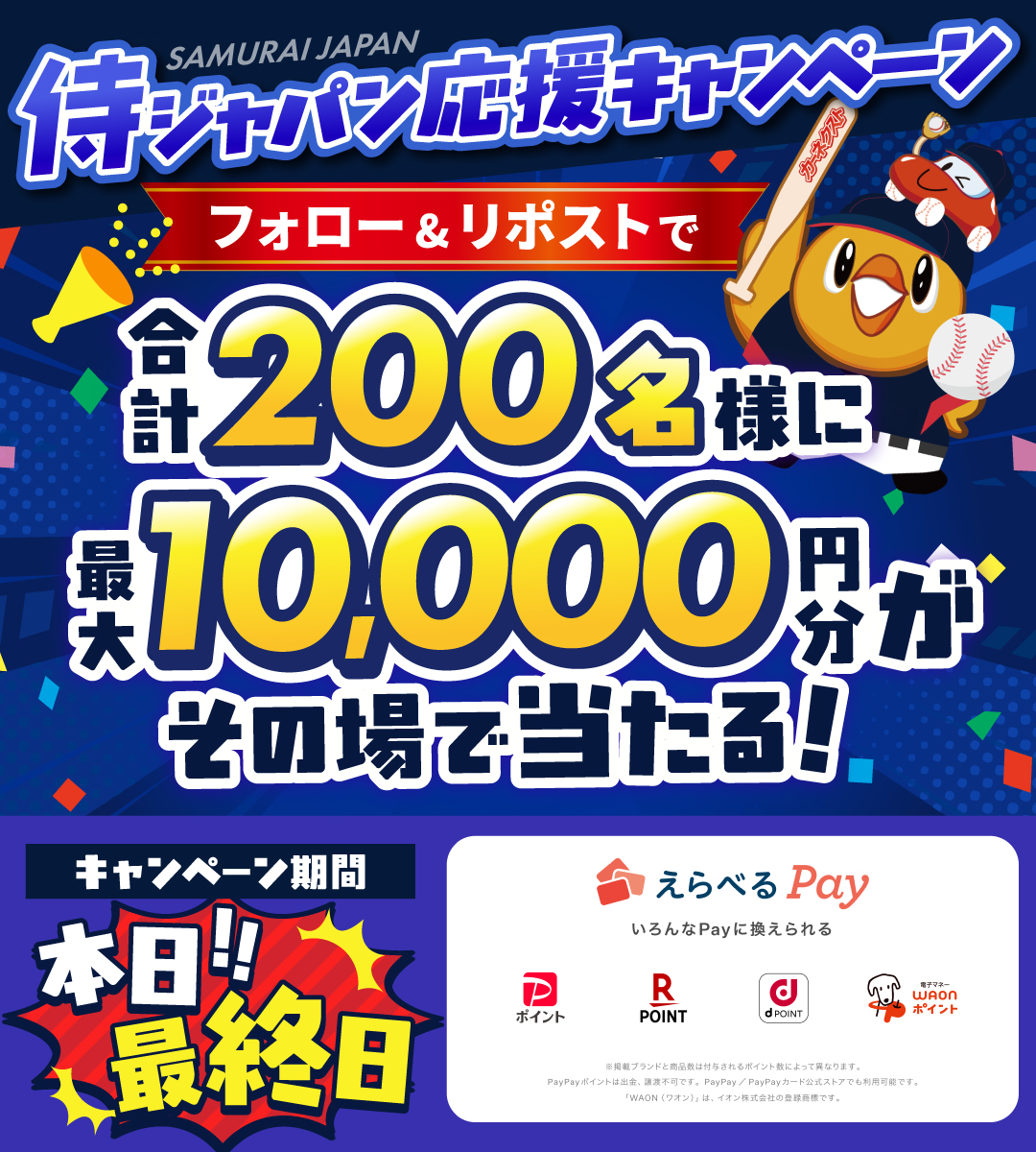 🚨今日で終了！
#侍ジャパン 応援キャンペーン

最大1万円分のえらべるPayが当たるのは本日23:59まで🎁

参加はまだ間に合う👇
① <a href="/CARNEXT_JP/">カーネクスト【公式】</a> をフォロー
② この投稿をリポスト

ラストチャンス、お見逃しなく！

#カーネクスト