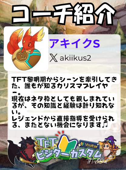 ♟️TFTビジターカスタム
コーチ陣の紹介コーナー第五弾は、アキイクS様(<a href="/akiikus2/">アキイクS@チャミ様</a> ) です‼️

▼Twitchチャンネルはこちらから▼
twitch.tv/akiikus

#ビジターカスタムやったー